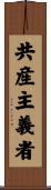 共産主義者 Scroll