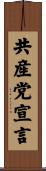 共産党宣言 Scroll