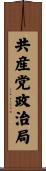 共産党政治局 Scroll