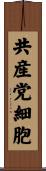 共産党細胞 Scroll