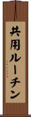 共用ルーチン Scroll