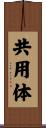 共用体 Scroll