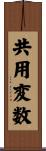 共用変数 Scroll