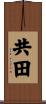 共田 Scroll