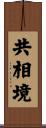 共相境 Scroll