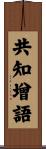 共知增語 Scroll