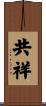共祥 Scroll