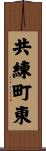 共練町東 Scroll