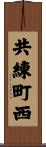 共練町西 Scroll