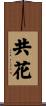 共花 Scroll