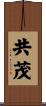 共茂 Scroll