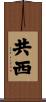 共西 Scroll