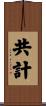 共計 Scroll