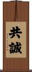 共誠 Scroll