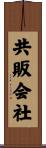 共販会社 Scroll