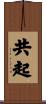 共起 Scroll