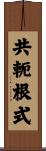 共軛根式 Scroll