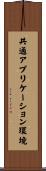共通アプリケーション環境 Scroll