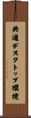 共通デスクトップ環境 Scroll
