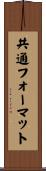 共通フォーマット Scroll