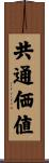 共通価値 Scroll