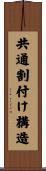 共通割付け構造 Scroll