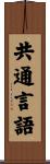 共通言語 Scroll