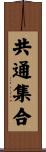 共通集合 Scroll