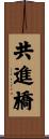 共進橋 Scroll