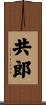 共郎 Scroll