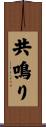 共鳴り Scroll