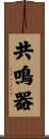 共鳴器 Scroll