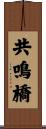 共鳴橋 Scroll