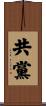 共黨 Scroll
