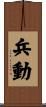 兵動 Scroll