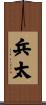 兵太 Scroll