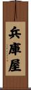 兵庫屋 Scroll