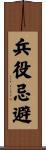 兵役忌避 Scroll
