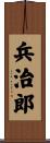 兵治郎 Scroll