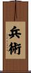 兵術 Scroll