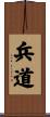 兵道 Scroll