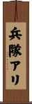 兵隊アリ Scroll