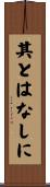 其とはなしに Scroll