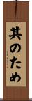 其のため Scroll