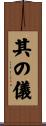 其の儀 Scroll