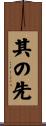 其の先 Scroll