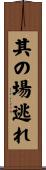 其の場逃れ Scroll
