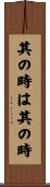 其の時は其の時 Scroll