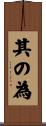 其の為 Scroll