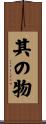 其の物 Scroll